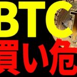 ⚠️注意⚠️ビットコイン今から買いは危険⁉︎今後の買い場は〇〇です！【仮想通貨】