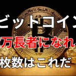 ビットコイン　億万長者になれる枚数はこれだ！