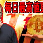 ビットコイン毎日最高値更新中！！【 仮想通貨チャート分析】 #ビットコイン #仮想通貨 #暗号資産 #テクニカル分析