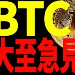 ⚠️大至急見て⚠️ビットコイン爆上げ！だけど下落に注意⁉︎今後の最新戦略を共有！【仮想通貨】