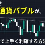 【予想的中】来たぞ、仮想通貨バブルが。ビットコインの過去の分析を踏まえ天井で上手く利確するコツを徹底解説！