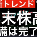【最新トレンド】チャート的には年末株高が期待できるけども！