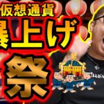 仮想通貨🔥爆上げ🔥祭り開催中！！【 仮想通貨チャート分析】 #ビットコイン #仮想通貨 #暗号資産 #テクニカル分析