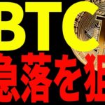 【仮想通貨】ビットコインは急落を狙え！焦らなくても今後も買い場は来る！