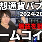 仮想通貨バブルで数倍以上の爆益、億り人になるにはミームコインが現実的。なぜそうなのか？おすすめコイン。これが世界のトレンドであり事実。