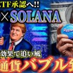 【リップル急上昇】※まもなくバブル※ トランプ勝利を見据えた展望、徹底解説!! #xrp #リップル
