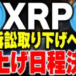 【リップル(xrp)】仮想通貨最新情報！SEC訴訟が取り下げに！？2024年から2025年はリップルの年に決定！！