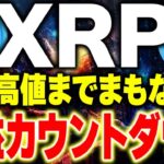 【リップル(xrp)】仮想通貨最新情報！リップルの爆上げが止まらない！SEC訴訟が取り下げへ！2025年はXRPの年に！！