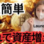 仮想通貨初心者が0から超低リスクで効率的に稼ぐ方法を教えます