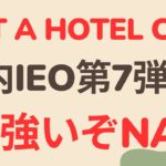 073 【上場から3倍に】NOT A HOTEL COIN(NAC)上場！ 国内IEO最大規模20億円 | Satoru-仮想通貨チャンネル