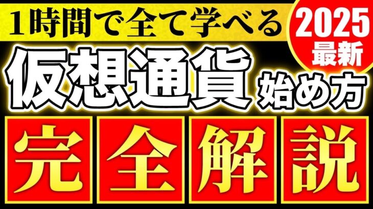 【初心者必見】1時間で全て学べる仮想通貨始め方　ビットコイン完全解説