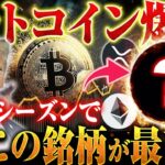 ※1月ビットコイン最高値更新か！？そしてアルトシーズンは本当に来るのかを徹底解説！【仮想通貨】【イーサリアム】