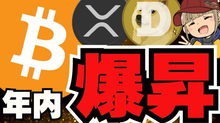 【🔥年内爆上げ説】1.5倍来るか？ビットコインはクリスマス後に強い／XRP,ETH,SOLに注目！みんな足踏み状態／魔界銘柄が爆上げ中！盛り上がってきたー！！！