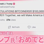 【ビットコイン】初の10万ドル超え  トランプ氏｢おめでとう｣