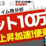 【好調】祝ビットコイン10万ドル達成！伸びている銘柄に素直に乗る！今は流れに乗ることが大切。頭でっかちは損をします