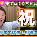 【祝！10万ドル】ビットコイン・ここから上値に手を付けるのはリスク大！〇〇を買いで狙います！【最新の仮想通貨分析を公開】