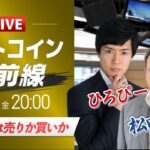 【ビットコイン予想】10万ドルは売りか買いか｜仮想通貨マーケットライブ：最新の仮想通貨市場の材料を解説！特別ゲストに元外銀ディーラー、楽天ウォレットアナリスト松田康生氏が登場！