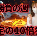 ビットコイン今週急騰予定？効率的且つ低リスクでこのアルトで10倍狙っちゃうｯ！