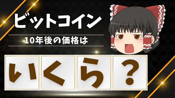 【ゆっくり解説】ビットコインの10年後の価格はどうなっている？