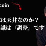 【ビットコインは10万ドルが天井なのか】　人生は『巻き』で生きよう！　【仮想通貨・ビットコイン相場分析】