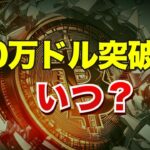 10万ドル突破はいつ？