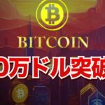 ビットコインが10万ドルを突破！