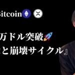 【10万ドル突破。今はまだ序章の始まり】　『繁栄と崩壊サイクル』を歴史は繰り返す　【仮想通貨・ビットコイン相場分析】
