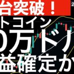 【大台突破】ビットコインが10万ドルを超えたところでは利益確定売りも！変動要注意！