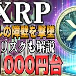 リップル最新！待望の1000円台突入へ！今使ってる取引所勿体無いですよ。【ビットコイン】【イーサリアム】【シバコイン】【shib】【ドージ】【リップル】【XRP】【doge】【仮想通貨】【xrp】