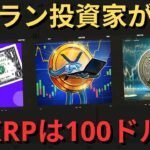 ベテラン投資家が100ドルのXRPと1992年のインターネットへの疑問を比較！- BTC XRP #xrp #リップル #xrp リップル