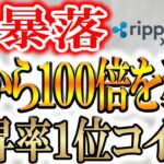 【※今が買い時!!】本気で100倍を狙うならリップル一択!!【XRP/solaxy/pepejuice】