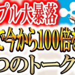 【リップル大暴落でオワコン？】今から100倍を狙う５つのトークン【aquadoge】