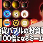 10倍〜100倍の上昇可能性があるミームコインを教えます【仮想通貨バブル】