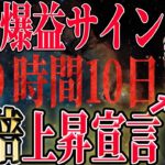 【タイムリミットは10日です】リップル20倍上昇のサインが点灯しました【ビットコイン】【SHIB】【ステラルーメン】