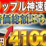 ”リップル本気の●●倍”【10倍以上は固い！】【イーロンもリップル買収！？】時価総額BTC越え!!! #doge  #web3  #caw  #shib  #nft  #仮想通貨  #xrp