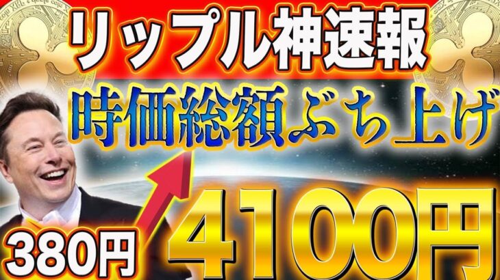 ”リップル本気の●●倍”【10倍以上は固い！】【イーロンもリップル買収！？】時価総額BTC越え!!! #doge  #web3  #caw  #shib  #nft  #仮想通貨  #xrp