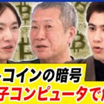 【ビットコイン】初10万ドル突破！金と同じ価値に？Web3で改革前夜？仮想通貨に信頼性は？｜アベプラ