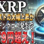 リップル最新！10倍への挑戦！下落後すぐのゴールデンクロス発生か！【ビットコイン】【イーサリアム】【シバコイン】【shib】【ドージ】【リップル】【doge】【仮想通貨】【xrp】