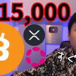 ビットコイン最高値更新、すぐ11.5万ドル(1,770万円)!? リップルUSD上場の影響は【仮想通貨 暗号通貨 暗号資産 BTC ETH XRP RLUSD SOL DOT AVAX Kaspa他】
