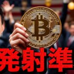 ビットコインは発射準備。12月の仮想通貨は忍耐の時。