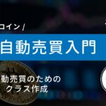 #12 Python×ビットコイン自動売買 | クラスを作成してコードを読みやすくしよう！