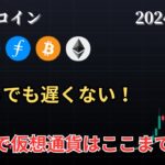 12/1 仮想通貨相場分析 バブル相場はまだ初動！アルトコイン天井予測　BTC、ETH、FIL、AVAX、ARB、DOT、LINK、GOLD