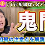 【12月相場の注意点】ビットコイン・11月相場は強かった！今月の鬼門は◯◯だと思います！【最新の仮想通貨分析を公開】