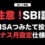 【速報！12/13までに設定変更】NISAつみたて投資枠利用時の「ボーナス月の積立設定」の仕様変更に関するご案内【きになるマネーセンス803】