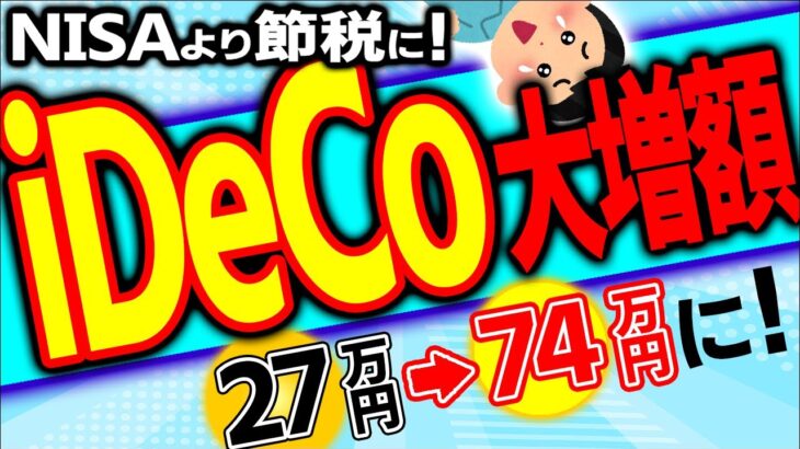 【12/14超最速！】iDeCo超大改正で減税効果が2.7倍へ！会社員は驚異の掛金大増額【個人事業主/節税･初心者/新NISA比較/投資信託始め方/企業型DC/6万2千円引上げ/デメリット/2025】