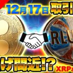 【仮想通貨】12月17日RLUSDの取引開始！XRP、リップルの爆上げがいま始まる！