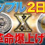 リップル【12月4日革命】x決済通貨の準備が整います！！！
