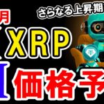 12月のXRP（リップル）を仮想通貨AIが価格予想！【Bybit】【今後】【将来価格】【仮想通貨】【何倍】【超初心者向け】