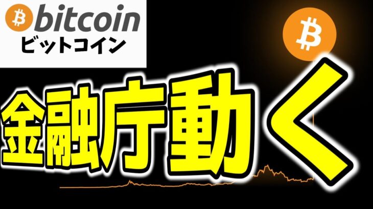 【仮想通貨 ビットコイン】申告分離課税へ金融庁が動く！暗号資産が「金融資産」に進化する未来とは？（朝活配信1698日目 毎日相場をチェックするだけで勝率アップ）【暗号資産 Crypto】