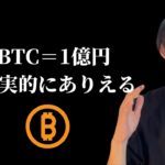 1BTC＝1億円は現実的にあり得るのか？　【質問回答】